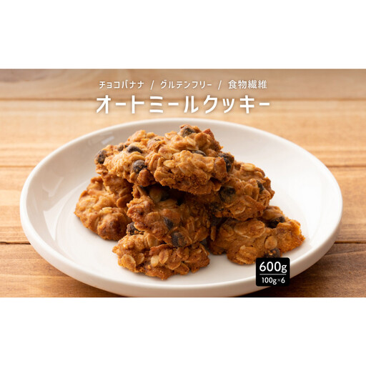 雑穀米本舗 オートミールクッキー(チョコバナナ) 600g(100g×6袋)食物繊維 小腹サポート