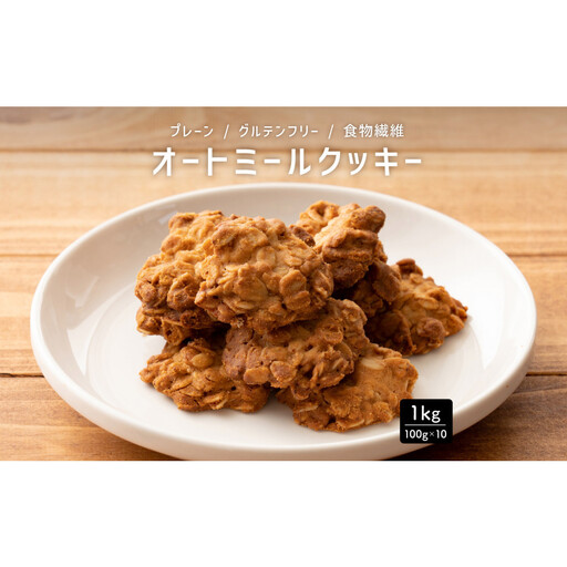 雑穀米本舗 オートミールクッキー(プレーン) 1kg(100g×10袋)食物繊維 小腹サポート
