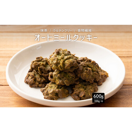 雑穀米本舗 オートミールクッキー(抹茶) 600g(100g×6袋)ヘルシースイーツ 食物繊維 おやつ