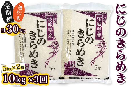 【定期便／3ヶ月 令和8年産】 稲敷市産 にじのきらめき 無洗米 計30kg (5kg×2袋×3ヶ月) [2371]