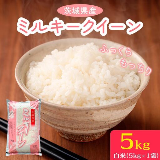 [令和7年産]ふっくらもっちり 茨城県産 ミルキークイーン 白米 5kg×1袋 [2254]