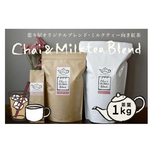 【濃厚ミルクティー向き紅茶】葉々屋・チャイ＆ミルクティーブレンド（茶葉）１kｇ