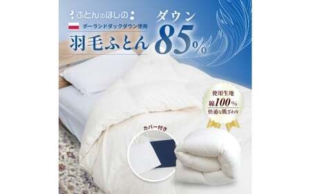 [カバー付き ネイビー]羽毛ふとん ポーランドダックダウン85% シングル | 寝具 布団 ふとん