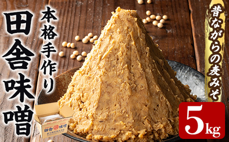 a1047 本格手作り 田舎味噌 5kg [岩下醸造] 姶良市 味噌 みそ 麦味噌 麦みそ 味噌汁 みそ汁 手作り 調味料 はだか麦