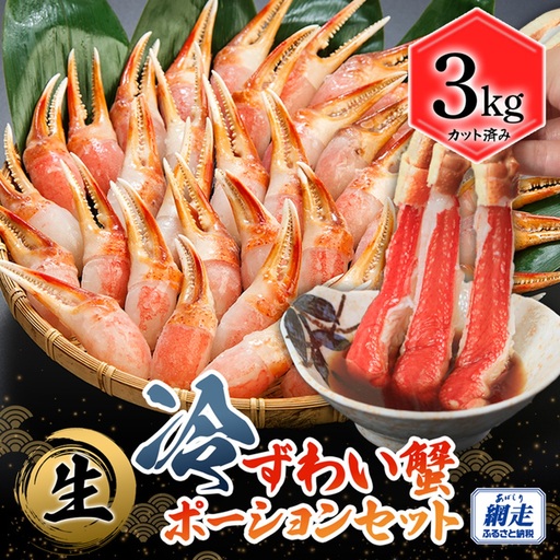カット済み 生冷ずわい蟹ポーションセット 3kg ABB156