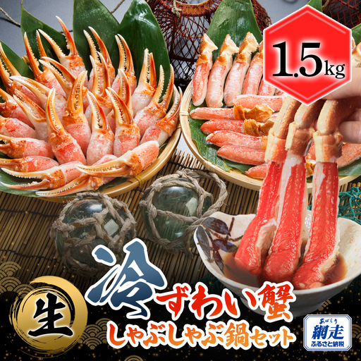 生冷本ずわい蟹 しゃぶしゃぶ鍋セット1.5kg ABB158