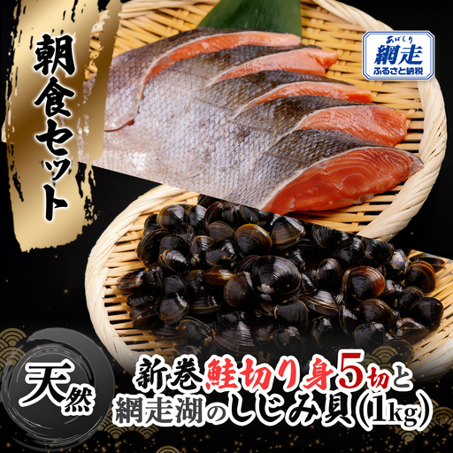 朝食セット 天然新巻鮭切り身5切と網走湖のしじみ貝1kg ABB162