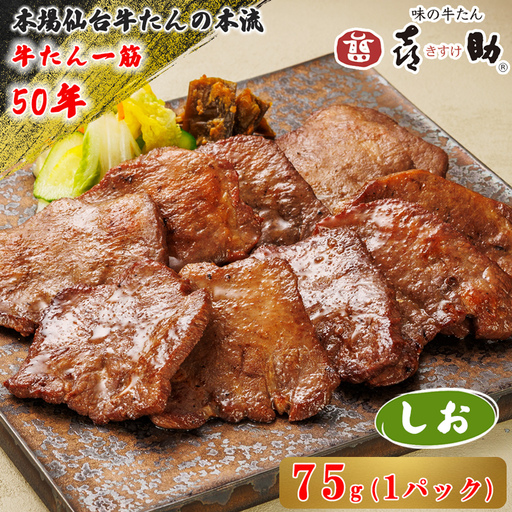 仙台名物 味の牛たん喜助 しお味 75g×1 [0342]