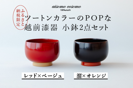 [数量限定・在庫限りで受付終了][ふるさと納税限定]aisomo cosomo 小鉢2点セット レッド×ベージュ / 溜×オレンジ ツートンカラーのPOPな越前漆器[100%天然漆][老舗塗師屋創業230年]