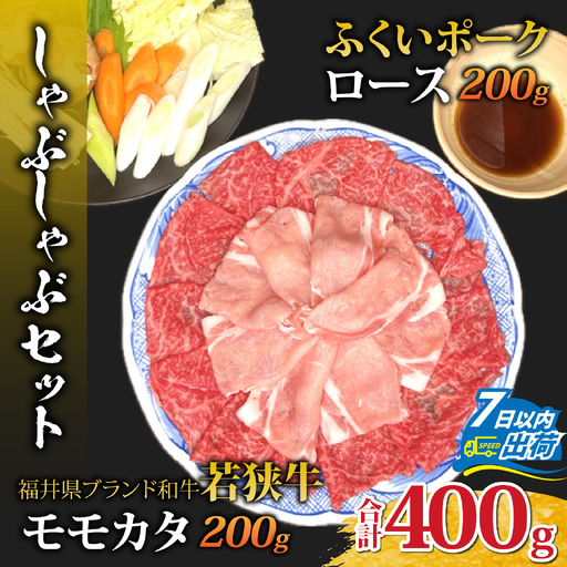 若狭牛モモカタとふくいポークロース（肩ロース）のしゃぶしゃぶセット [A-108005] / 肉 国産 黒毛和牛 若狭牛 豚肉 肩ロース 冷凍 国産 ホクチク 真空パック すき焼き キャンプ アウトドア バーベキュー フェス BBQ ブランド肉 福井 のし送料無料 