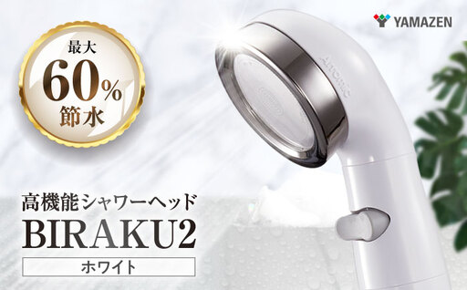 シャワーヘッド BIRAKU2 ホワイト YA-WC60 シャワーヘッド