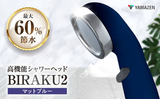 シャワーヘッド BIRAKU2 マットブルー YA-MB60 シャワーヘッド