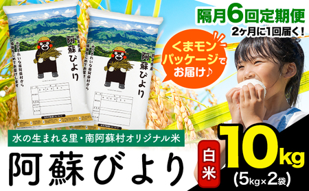 【隔月6回定期便】阿蘇びより 白米 10kg (5kg×2袋)