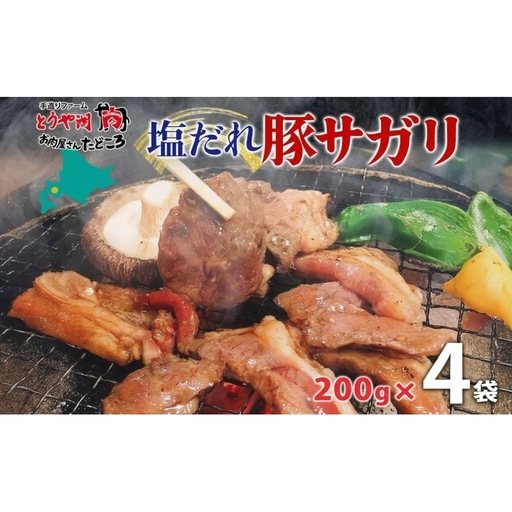 塩ダレ豚サガリ 200g×4袋 豚肉 焼肉 ヘルシー サガリ肉 酒のお供 おつまみ おかず 白米 冷凍 焼くだけ簡単 一人暮らし 真空パック お取り寄せグルメ お肉屋 たどころ 送料無料 北海道 洞爺湖町