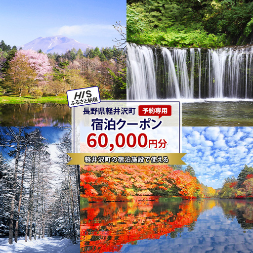 HISふるさと納税宿泊予約専用クーポン（長野県軽井沢町）60,000円分