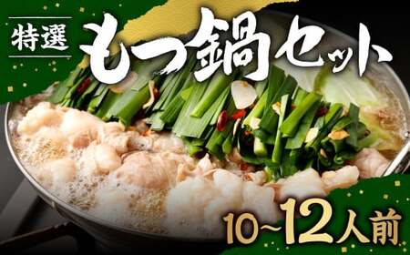 【2026年12月9日迄に入金確認で年内発送】 特選 もつ鍋 セット 10～12人前 醤油スープ モツ もつ 小腸 醤油 ちゃんぽん麺