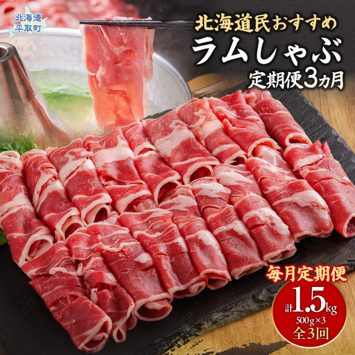 【定期便毎月3ヵ月】北海道民おすすめ『ラムしゃぶ』500g3パック 1.5kg×3ヵ月 BRTI022