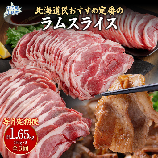 [定期便毎月3ヵ月]北海道民おすすめ定番の『ラムスライス』550g3パック 1.65kg×3ヵ月