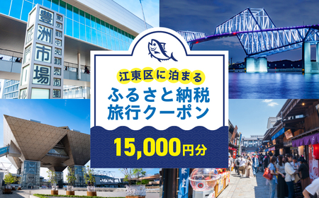 江東区に泊まるふるさと納税旅行クーポン　15,000円分 【kt094-005】