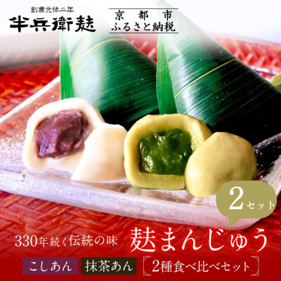 【半兵衛麸】麸まんじゅう 2種食べ比べ ×2セット［ 京都 元禄2年創業 しにせ 麩 お麩 麩まんじゅう 抹茶 人気 おすすめ グルメ ギフト プレゼント 贈答用 お取り寄せ CAFE ふふふあん 茶房 ］