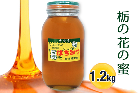 栃の花の蜜 1.2kg｜2025年 令和7年 採蜜 国産 会津若松 会津 蜂蜜 はちみつ ハチミツ [1102]