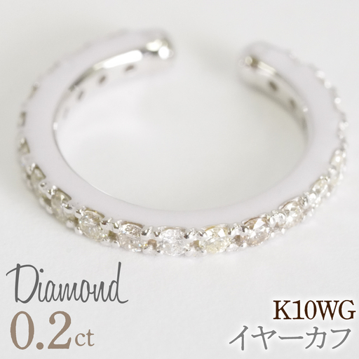 0.2ct 10金 イヤーカフ ホワイトゴールド管理番号RTJ-019 246-001-WG