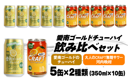 「大人のCRAFT」無糖サワーと愛南ゴールドのチューハイ 飲み比べセット 350ml×10本[チューハイ 缶チューハイ サワー]