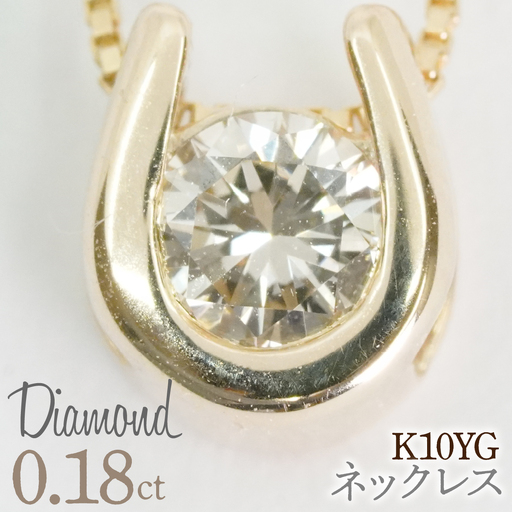 0.18ｃｔ 10金 ネックレス イエローゴールド 管理番号 RTJ-016 246-002-YG