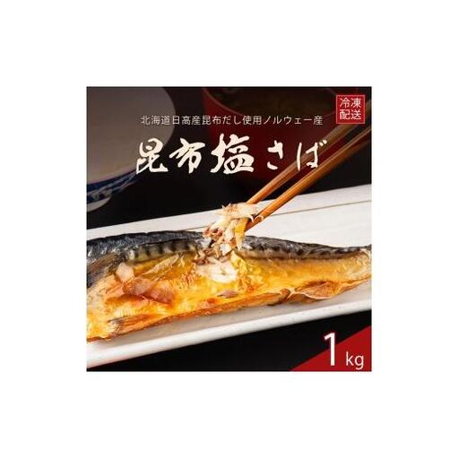 訳あり 昆布塩さば 1kg