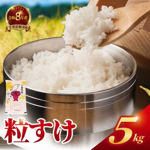 令和8年産 粒すけ 5kg 日時指定可 つぶすけ 千葉県 旭市 有限会社髙野商店