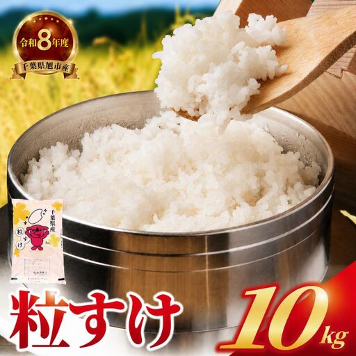 令和8年産 粒すけ 10kg 日時指定可 つぶすけ 千葉県 旭市 有限会社髙野商店
