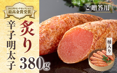 ご贈答用 「炙り辛子明太子」 380ｇ （桶入り） CD011