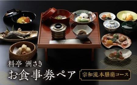 料亭 洲さき お昼食・お夕食ペア お食事券 (コース:宗和流本膳崩) チケット 食事券 飛騨高山 洲さき
