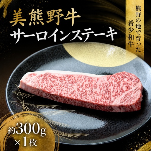 美熊野牛 サーロインステーキ 約300g×1枚 牛肉 国産牛[okad0009]