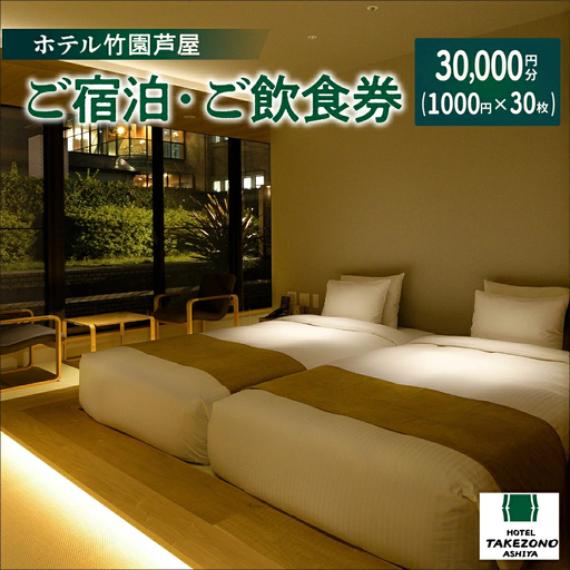 「ホテル竹園芦屋」ご宿泊 ・ ご飲食券 30000円分(1000円×30枚)