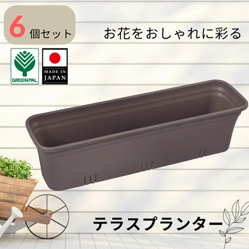 テラスプランター モスブラウン 6個セット ガーデニング用品 園芸用品 庭いじり【010S855】