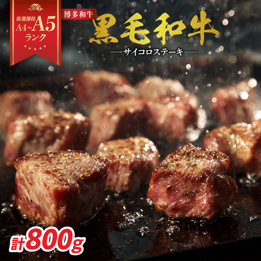 [A4〜A5]博多和牛サイコロステーキ 800g(400g×2p) 肉 お肉 和牛 博多和牛 黒毛和牛 ステーキ 福岡県 八女市 214-059