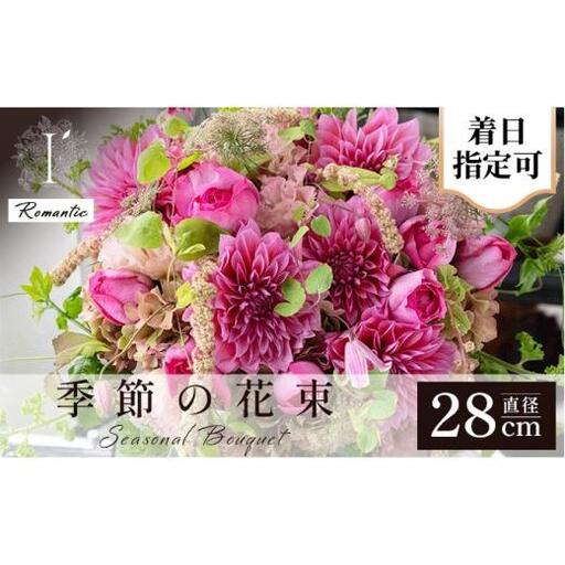 アイロニー 季節の花束[Romantic]直径約28cm[着日指定可]