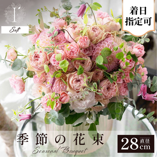  アイロニー 季節の花束《Soft》直径約28cm 【着日指定可】