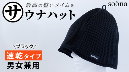 最高の整いタイム【soona】サウナハット 厚手二重メッシュ 速乾タイプ 1枚 （カラー：ブラック）