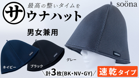 最高の整いタイム【soona】サウナハット 厚手二重メッシュ 速乾タイプ 3枚セット （ブラック・ネイビー・グレー）