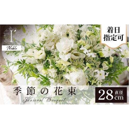 アイロニー 季節の花束[Noble]直径約28cm[着日指定可]