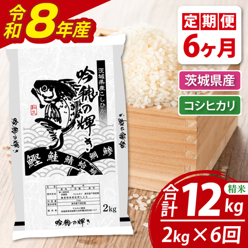 【6ヵ月定期便】 ＜令和8年産＞新米 コシヒカリ 2kg × 6ヵ月 精米 こしひかり 米 ごはん コメ お米 白米 国産 茨城県産_AR017