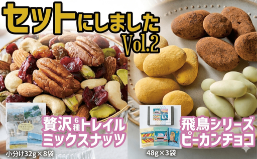 [ミックスナッツ&チョコのセット] 贅沢6種トレイルミックスナッツ32g×8袋 & 高田チョイス飛鳥シリーズ3種セット