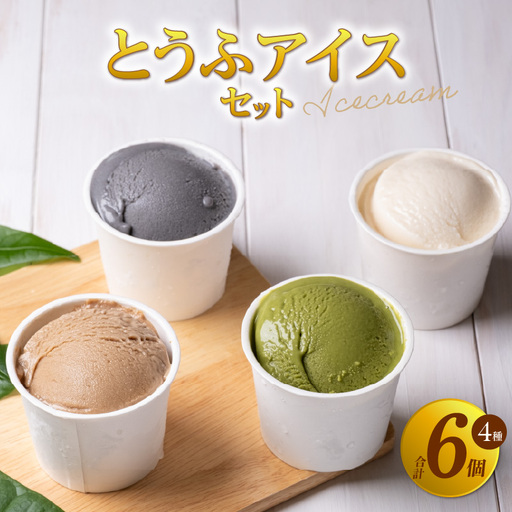【卵・乳不使用】とうふアイスセット（計6個）│アイスクリーム 豆腐 デザート スイーツ 大豆