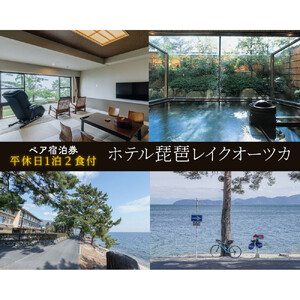[ホテル琵琶レイクオーツカ]平休日1泊2食付ペア宿泊券[[本館]和室]