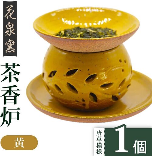 【花泉窯】有田焼 茶香炉 唐草模様 黄 [UAU001] 茶香炉