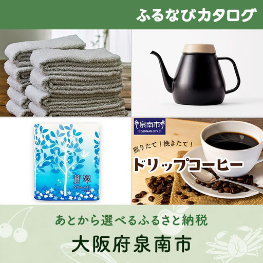 [有効期限なし!後からゆっくり特産品を選べる]大阪府泉南市カタログポイント