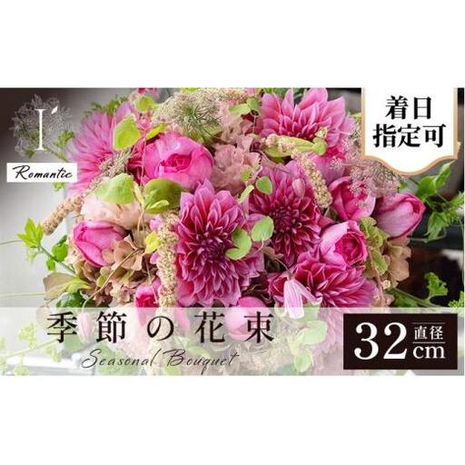  アイロニー 季節の花束《Romantic》直径約32cm【着日指定可】