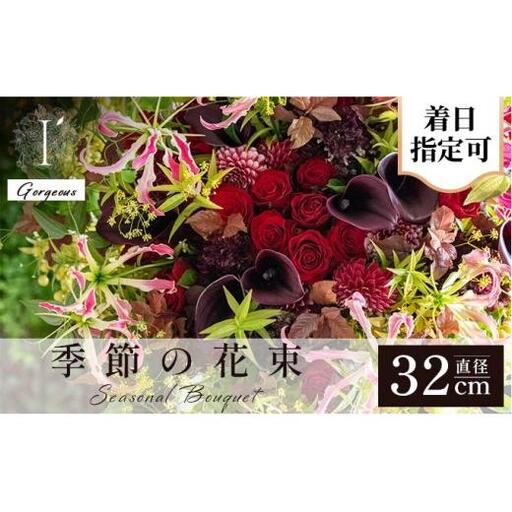  アイロニー 季節の花束 《Gorgeous》直径約32cm【着日指定可】